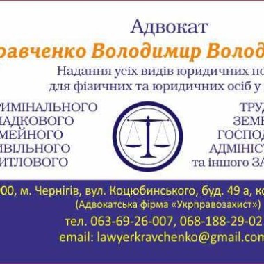 Адвокат Кравченко Володимир Володимирович