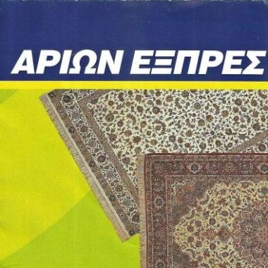 ΑΡΙΩΝ-Express