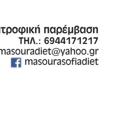 ΣΟΦΙΑ ΜΑΣΟΥΡΑ Διαιτολόγος Διατροφολόγος
