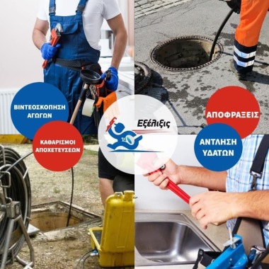 Αποφράξεις Αποχετεύσεων Εξέλιξις