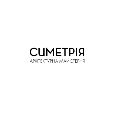 Архітектурна майстерня СИМЕТРІЯ