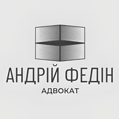 Адвокат Андрій Федін