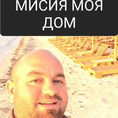 МИСИЯ МОЯ ДОМ