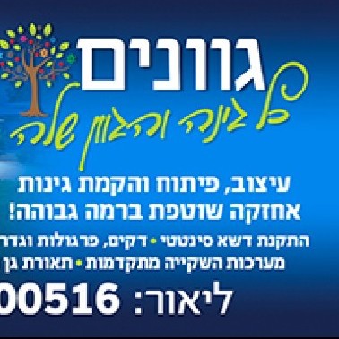 גינון גוונים