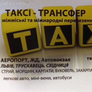 Професіонал:TAXI Трансфер Трускавець-Львів-Східниця-Стрий-Буковель-Європа