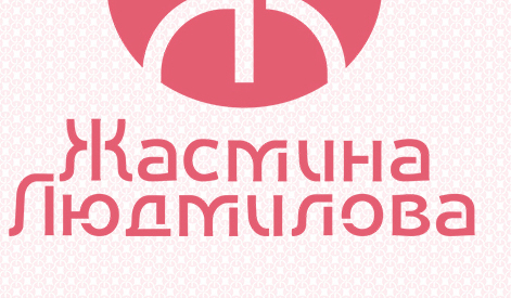Жасмина Людмилова