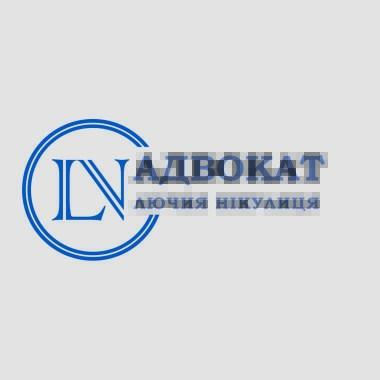 Адвокат  Нікулиця Лючия Трохимівна