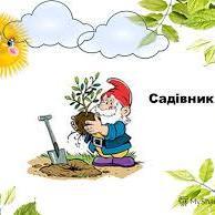 Садівник Олесь Довгий, м. Хмельницький
