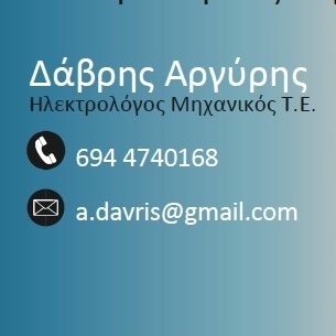Δάβρης Ανάργυρος Σ.