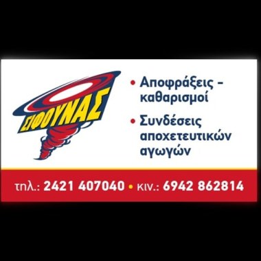 Αποφραξεις ΣΙΦΟΥΝΑΣ