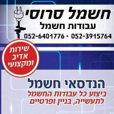 חשמל סרוסי