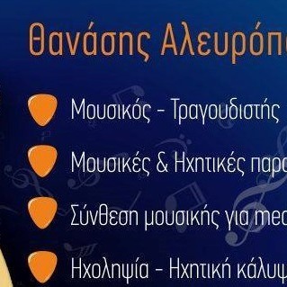 Θανάσης Αλευρόπουλος