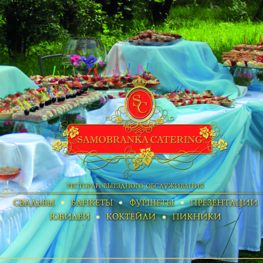 Самобранка Catering, кейтеринговая компания
