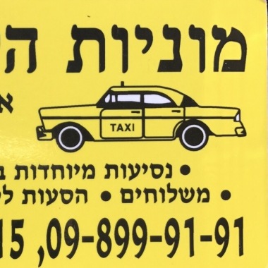 מוניות הלפרין אבן יהודה