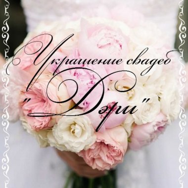 "ДЭРИ" Волкова Юля