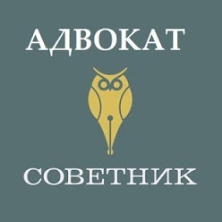 АДВОКАТ СОВЕТНИК