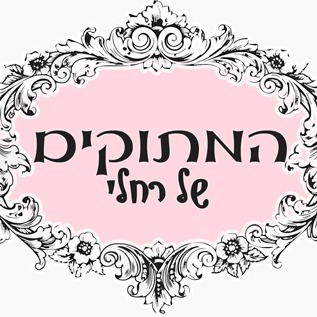 המתוקים של רחלי