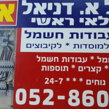 חשמל א. דניאל