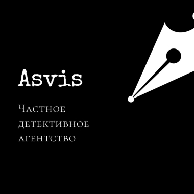 Детективне  агентство  Asvis