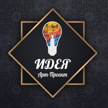 Арт-Проект Идея