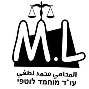 מוחמד לוטפי משרד עו"ד