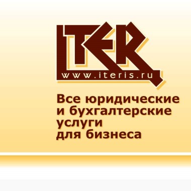 ИТЭР, центр юридических и бухгалтерских услуг.