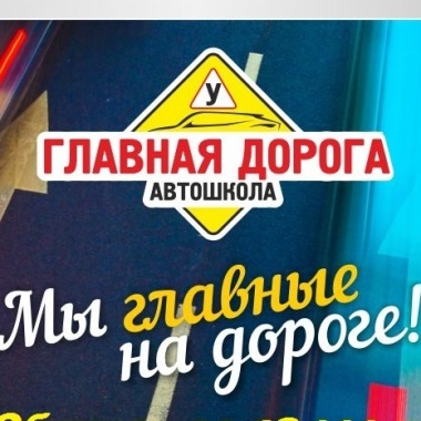 Главная Дорога, НОУ, автошкола