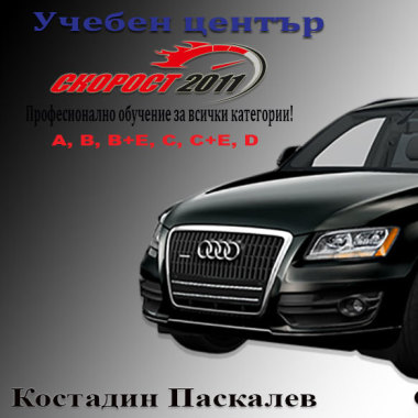 Скорост 2011