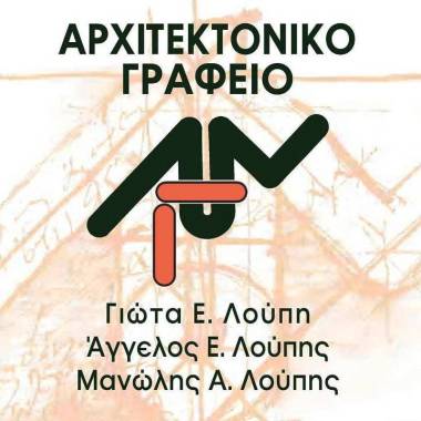 Αρχιτεκτονικό Γραφείο Λούπης