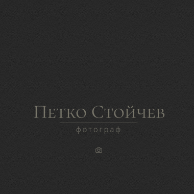 Петко Стойчев