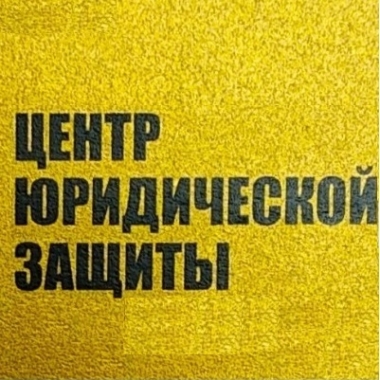 ООО “Центр юридической защиты“