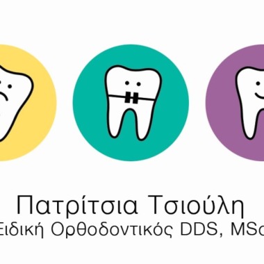 Ορθοδοντικό ιατρείο - Πατρίτσια Τσιούλη