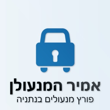 אמיר המנעולן - פורץ מנעולים בנתניה 24/7
