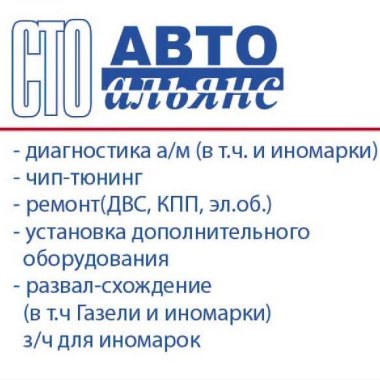 СТО "АВТО-АЛЬЯНС"