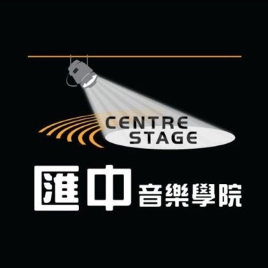 匯中音樂學院 Centre Stage