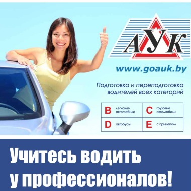 Автошкола АУК в Гомеле