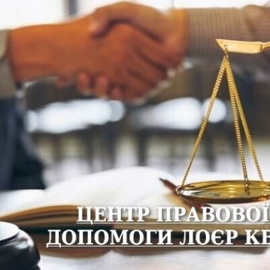 Центр правової допомоги Лоєр Квін