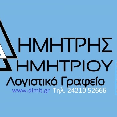 Δημητρίου Δημήτριος