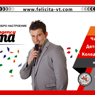 Парти агенция  "Феличита"