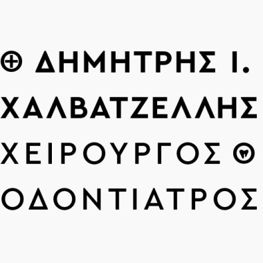 ΔΗΜΗΤΡΙΟΣ Ι. ΧΑΛΒΑΤΖΕΛΗΣ