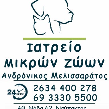 Ιατρείο Μικρών Ζώων Ανδρόνικος Θ. Μελισσαράτος