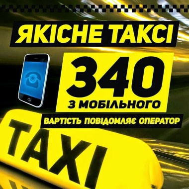 ДНЕПР - ТАКСИ 340 бизнес
