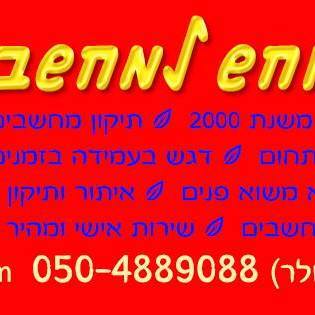 רונן מחשבים וולר
