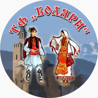 Танцова формация "Боляри"