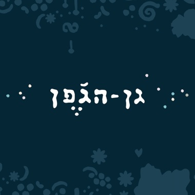 גן הגפן