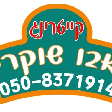 אבו שוקרי קייטרינג