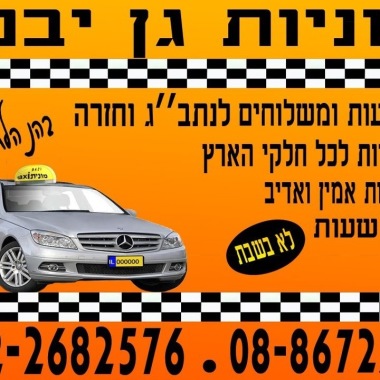 מוניות גן יבנה