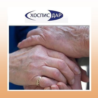 Хоспис ДАР