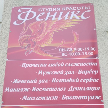 Студия красоты "Феникс"