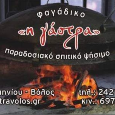 Εστιατόριο "Η Γάστρα"